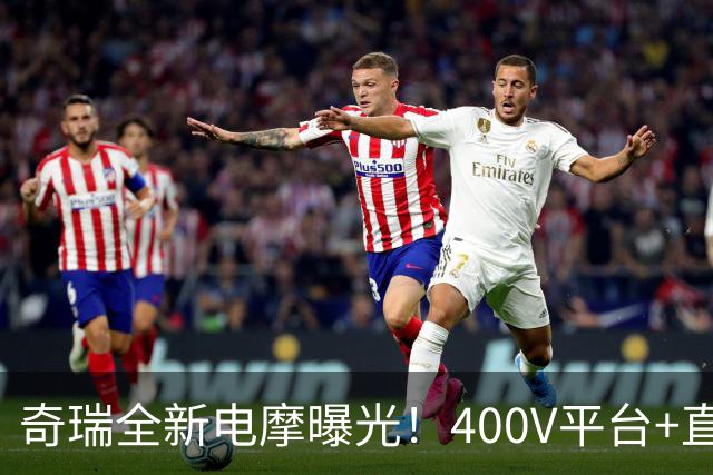 奇瑞全新电摩曝光！400V平台+直流快充，增程续航600km，2027年出