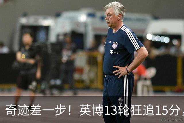 奇迹差一步！英博13轮狂追15分，从落后蓉城18分到剩1轮只差3分！