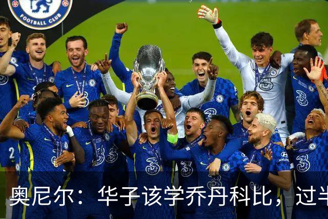 奥尼尔：华子该学乔丹科比，过半场就交球