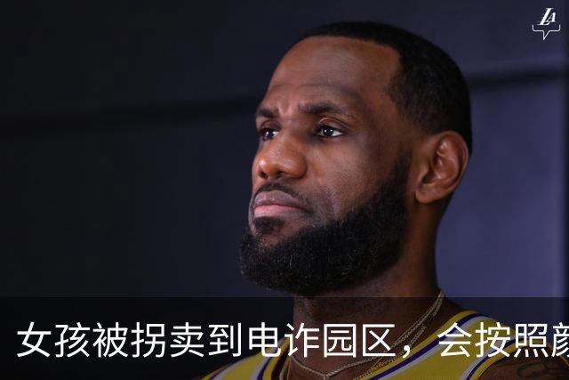 女孩被拐卖到电诈园区，会按照颜值分类：分到怡红院的，每月要换一批
