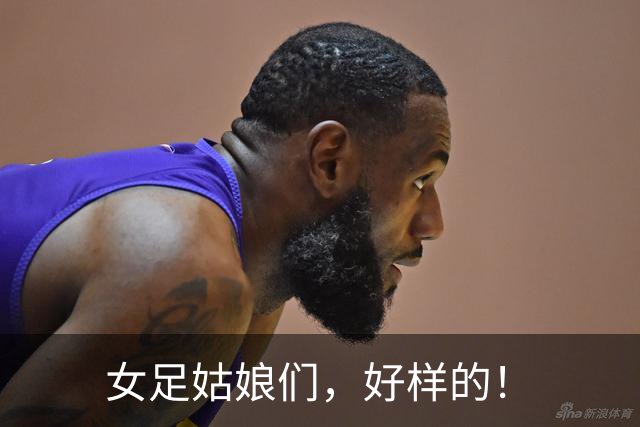 女足姑娘们，好样的！
