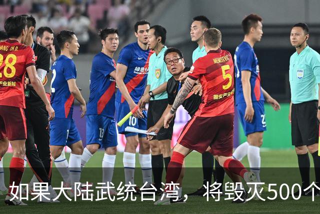 如果大陆武统台湾，将毁灭500个城市，1.4亿人死亡