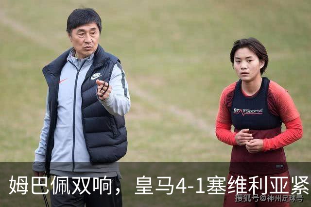 姆巴佩双响，皇马4-1塞维利亚紧追巴萨