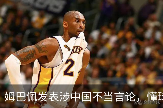 姆巴佩发表涉中国不当言论，懂球帝、虎扑等多家体育平台删除其金球奖排名；懂球帝发布声明：不能进行翻译，这样的言论我们不能接受的