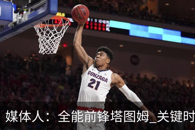 媒体人：全能前锋塔图姆 关键时刻决定比赛 要去冲击MVP了吗