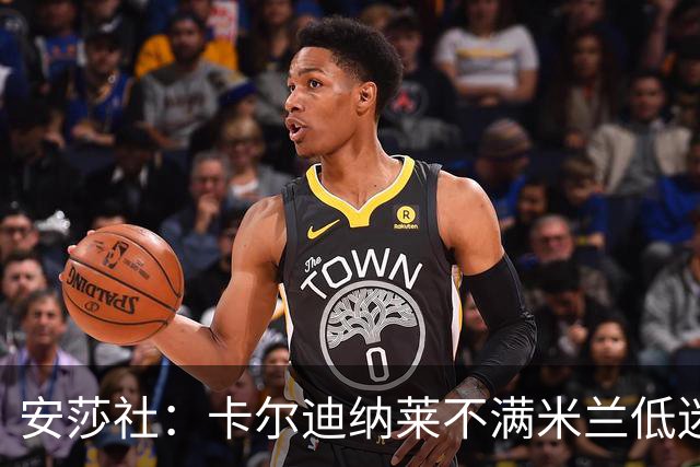 安莎社：卡尔迪纳莱不满米兰低迷，阿莫林被要求止跌