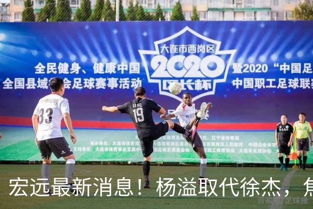 宏远最新消息！杨溢取代徐杰，焦泊乔最新伤情报告，王仕鹏曝广东内幕！