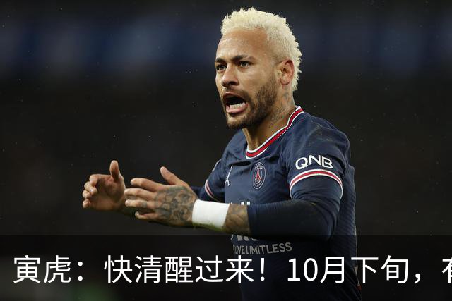 寅虎：快清醒过来！10月下旬，有人即将到访，并非为了讨债
