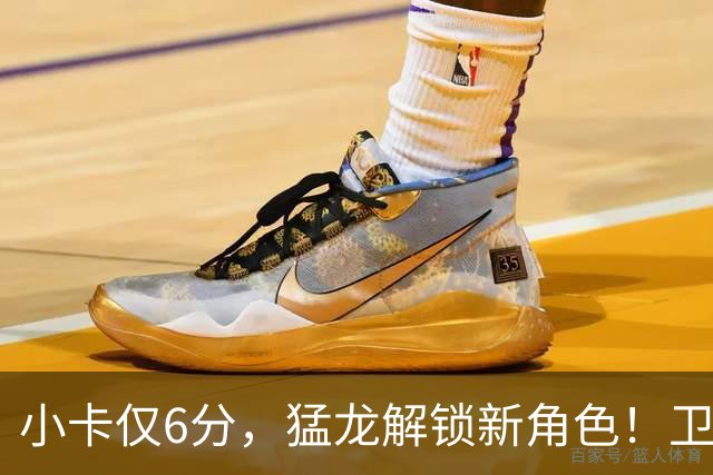 小卡仅6分，猛龙解锁新角色！卫冕冠军虽赢但输，东部格局该换了