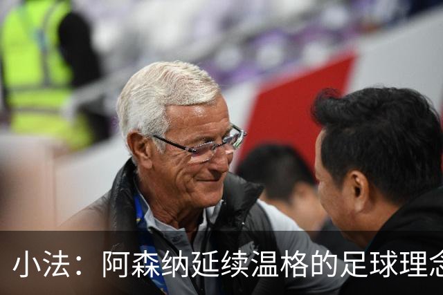 小法：阿森纳延续温格的足球理念；切尔西正塑造鲜明风格