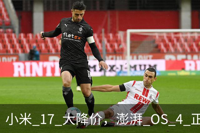 小米 17 大降价，澎湃 OS 4 正式版开推！