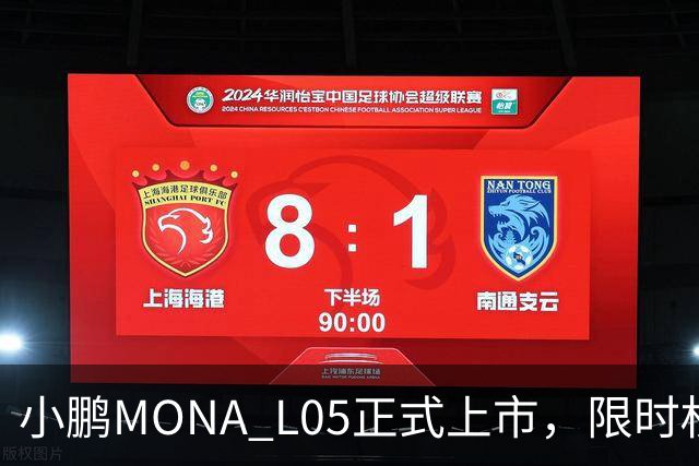 小鹏MONA L05正式上市，限时权益价13.98万元起