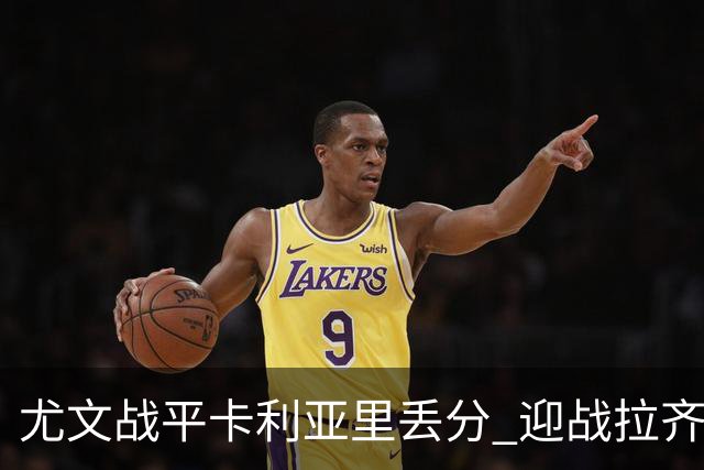 尤文战平卡利亚里丢分 迎战拉齐奥