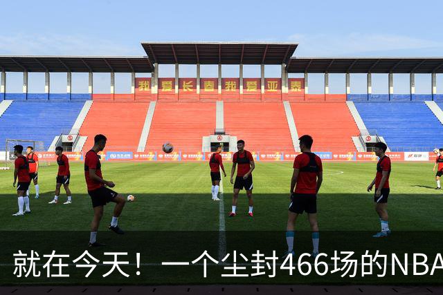 就在今天！一个尘封466场的NBA纪录，被詹姆斯的76人终结了