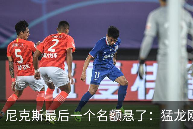 尼克斯最后一个名额悬了：猛龙刚裁掉的中锋，正等着回纽约