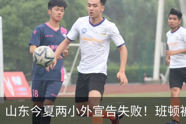 山东今夏两小外宣告失败！班顿被弃用离队倒计时，普卢默攻守全崩