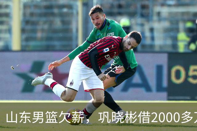 山东男篮欠薪，巩晓彬借2000多万发工资被列失信名单