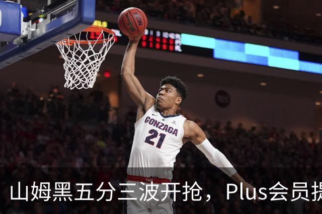 山姆黑五分三波开抢，Plus会员提前进场