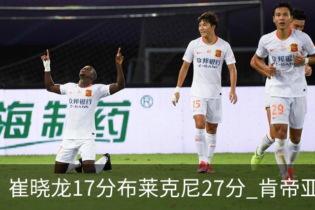 崔晓龙17分布莱克尼27分 肯帝亚胜上海总分1-1