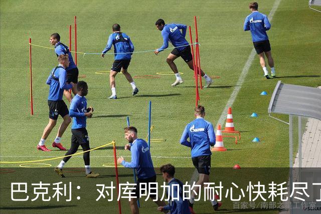 巴克利：对库明加的耐心快耗尽了，再给他半个赛季