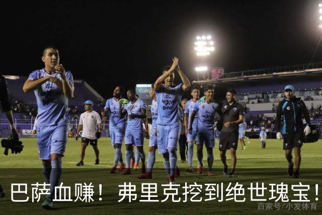 巴萨血赚！弗里克挖到绝世瑰宝！诺坎普新星天赋比肩亚马尔