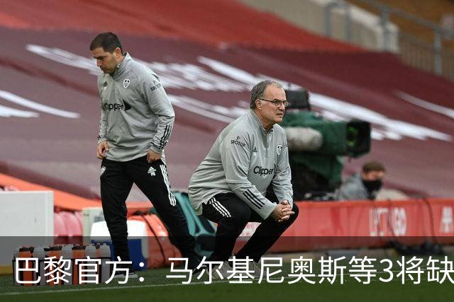 巴黎官方：马尔基尼奥斯等3将缺席客战勒阿弗尔