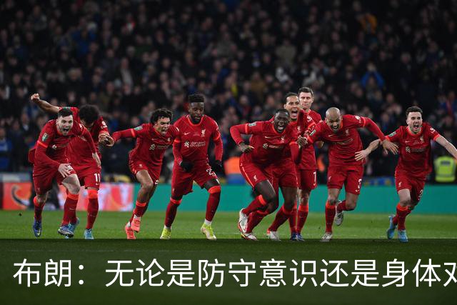 布朗：无论是防守意识还是身体对抗强度 我们都比之前进步很多