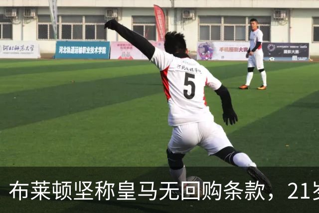 布莱顿坚称皇马无回购条款，21岁新星却亲口说想回去