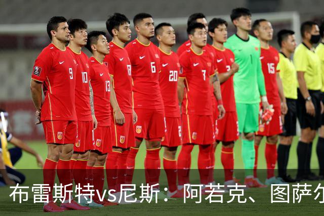 布雷斯特vs尼斯：阿若克、图萨尔首发，维特塞尔、耶万-迪乌夫出战