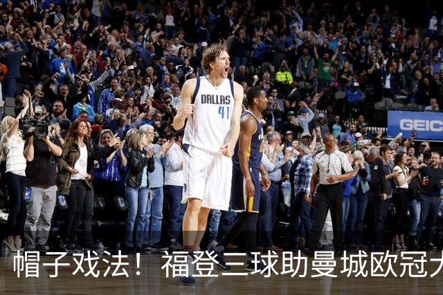 帽子戏法！福登三球助曼城欧冠大胜雅典AEK