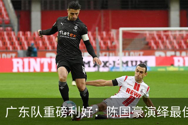 广东队重磅利好：陈国豪演绎最佳赛季，徐杰或成交易筹码？