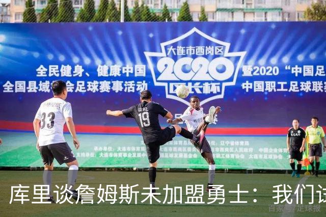 库里谈詹姆斯未加盟勇士：我们试过几次，决定前总觉得有机会