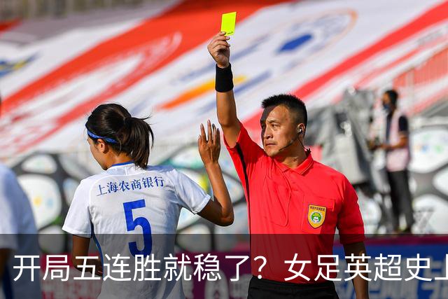 开局五连胜就稳了？女足英超史上只有三队做到