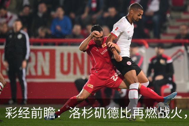 彩经前瞻：洛杉矶德比再燃战火，洛杉矶FC主场有望力克银河