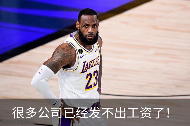 很多公司已经发不出工资了！