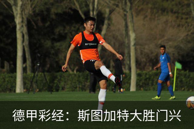 德甲彩经：斯图加特大胜门兴