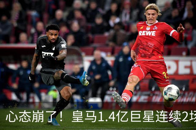 心态崩了！皇马1.4亿巨星连续2场0次过人 赛季11场仅1球 遭新援完爆