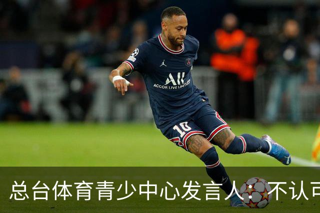 总台体育青少中心发言人：不认可皇马的表态