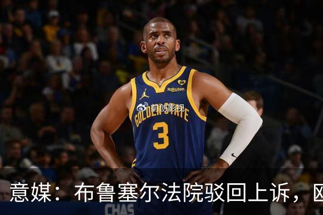 意媒：布鲁塞尔法院驳回上诉，欧足联青训名额规则有效