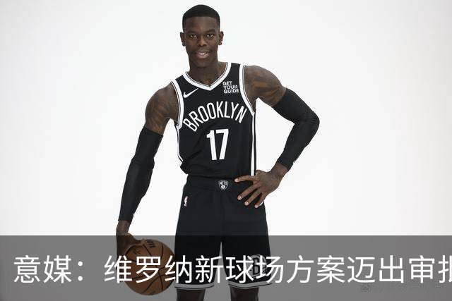 意媒：维罗纳新球场方案迈出审批第一步