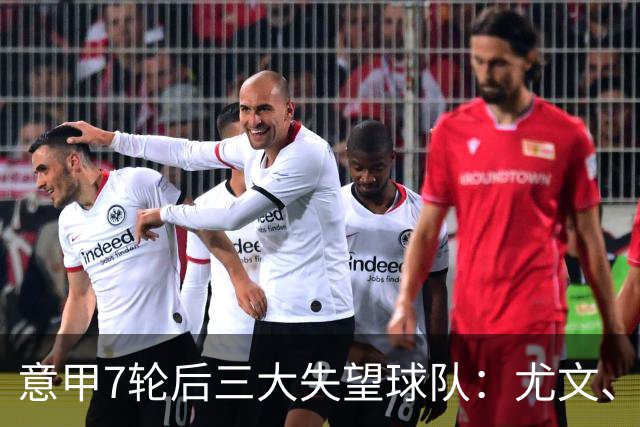 意甲7轮后三大失望球队：尤文、那不勒斯、亚特兰大