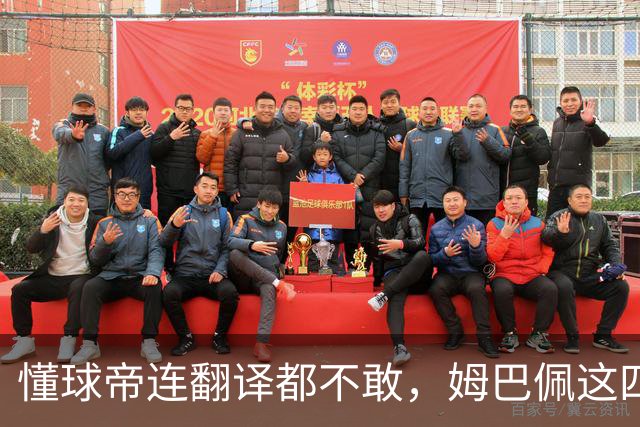 懂球帝连翻译都不敢，姆巴佩这四个字到底多重？