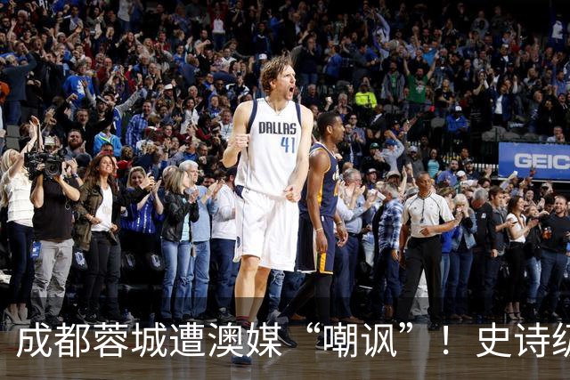 成都蓉城遭澳媒“嘲讽”！史诗级争冠崩盘，球迷举动或成不祥预兆