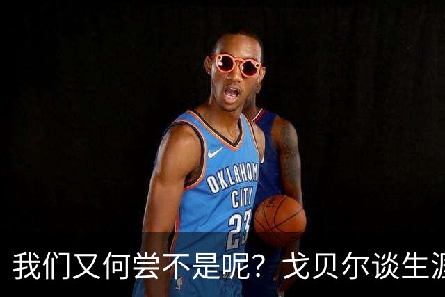 我们又何尝不是呢？戈贝尔谈生涯第14个赛季：时间过得可太快了