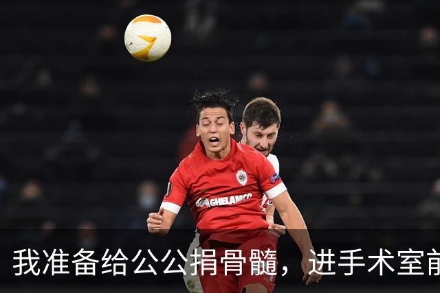 我准备给公公捐骨髓，进手术室前听说他把千万房产留给小叔子，我当着众人的面，一把扯下手环扭头就走