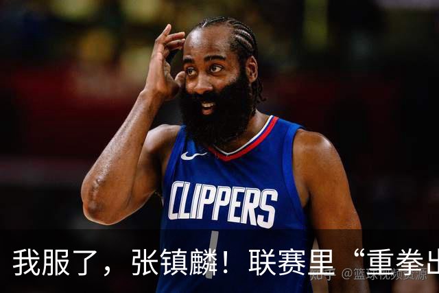 我服了，张镇麟！联赛里“重拳出击”国家队比赛却因伤避而不进！杨毅说得真没错