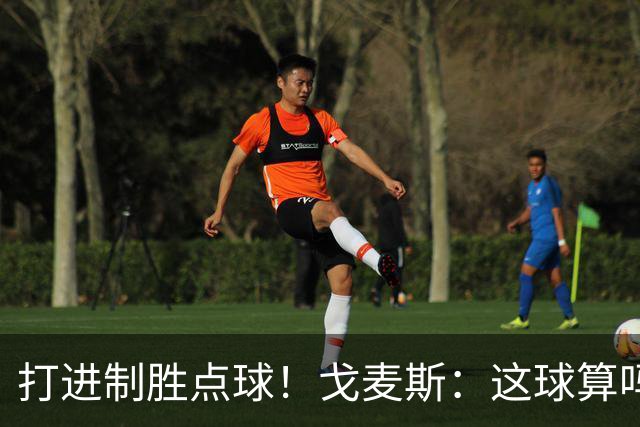 打进制胜点球！戈麦斯：这球算吗？伊萨克：当然！
