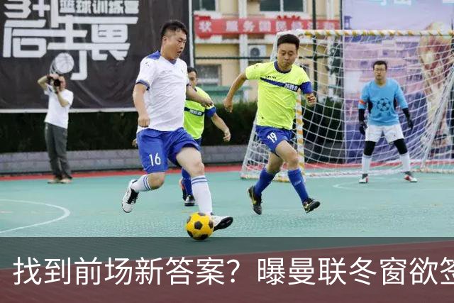 找到前场新答案？曝曼联冬窗欲签葡体天才少年，切尔西成竞争对手