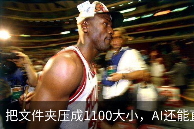 把文件夹压成1/100大小，AI还能直接查
