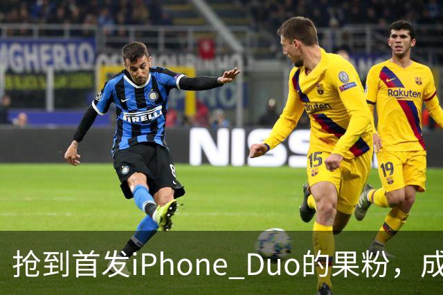 抢到首发iPhone Duo的果粉，成了这几天最倒霉的人
